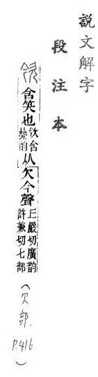 說文解字(段注本) 