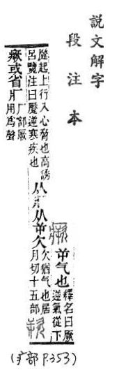 說文解字(段注本) 