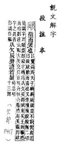 說文解字(段注本) 