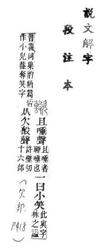 說文解字(段注本) 