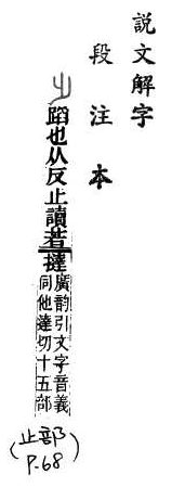 說文解字(段注本) 