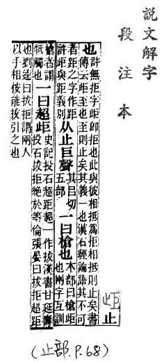 說文解字(段注本) 