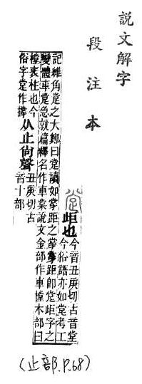 說文解字(段注本) 