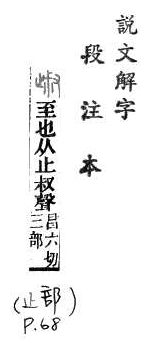 說文解字(段注本) 