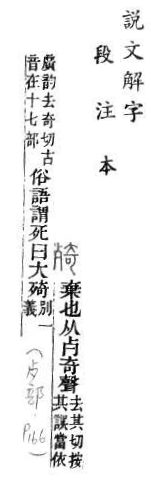 說文解字(段注本) 