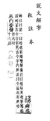 說文解字(段注本) 