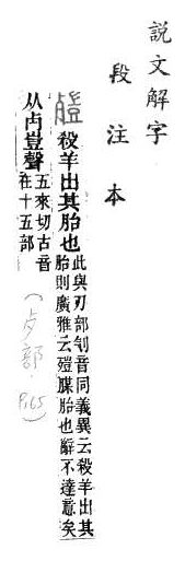 說文解字(段注本) 