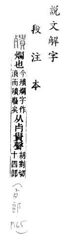 說文解字(段注本) 