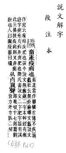 說文解字(段注本) 