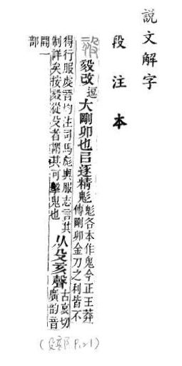 說文解字(段注本) 