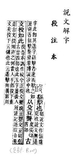 說文解字(段注本) 