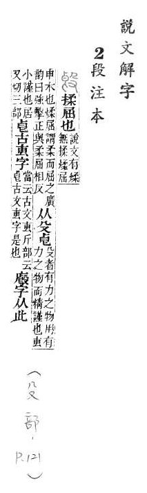 說文解字(段注本) 