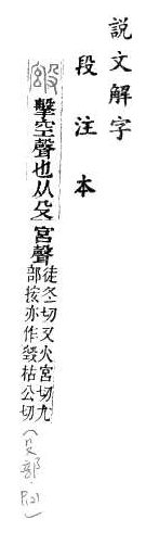 說文解字(段注本) 