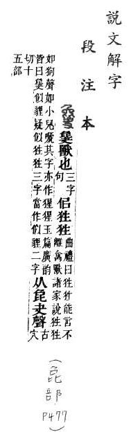 說文解字(段注本) 