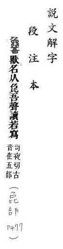 說文解字(段注本) 