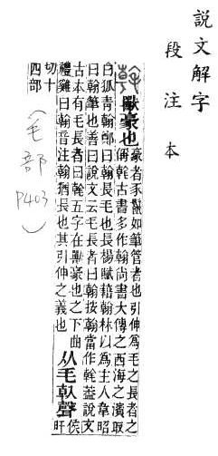 說文解字(段注本) 