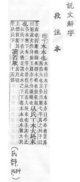 說文解字(段注本) 