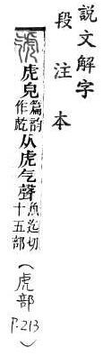 說文解字(段注本) 