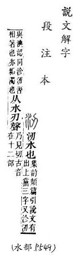 說文解字(段注本) 