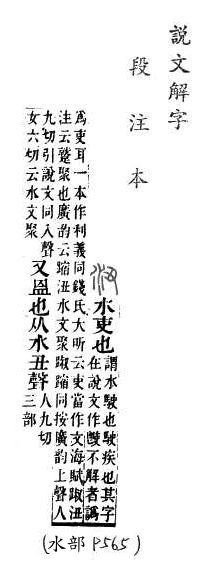 說文解字(段注本) 