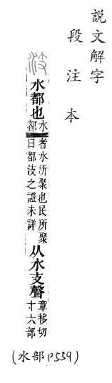 說文解字(段注本) 