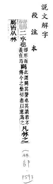 說文解字(段注本) 