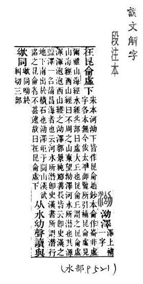 說文解字(段注本) 