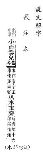 說文解字(段注本) 