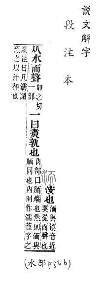 說文解字(段注本) 