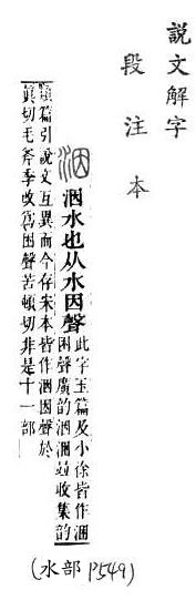 說文解字(段注本) 