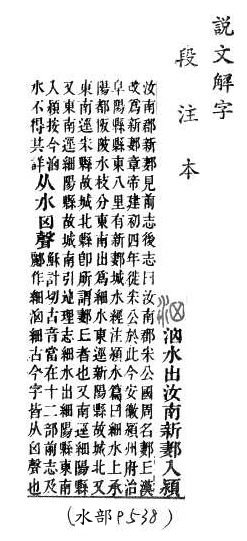 說文解字(段注本) 