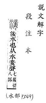 說文解字(段注本) 