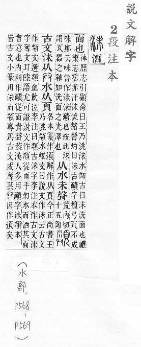 說文解字(段注本) 