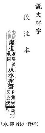 說文解字(段注本) 