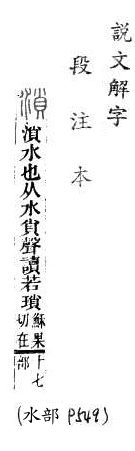 說文解字(段注本) 