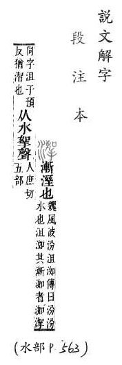 說文解字(段注本) 