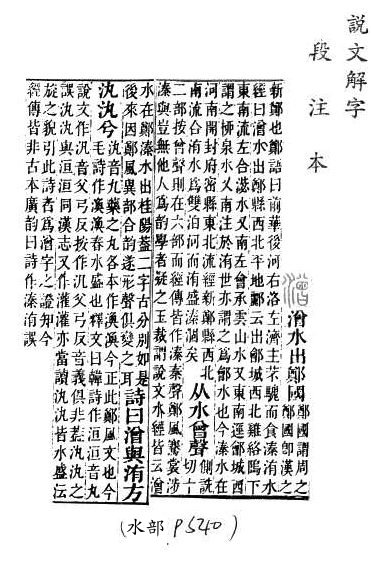 說文解字(段注本) 