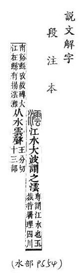 說文解字(段注本) 