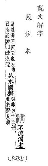 說文解字(段注本) 