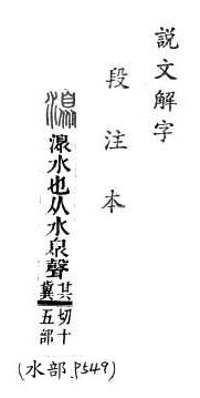 說文解字(段注本) 