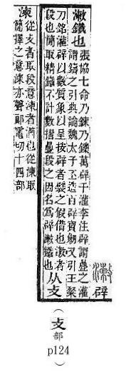 說文解字(段注本) 