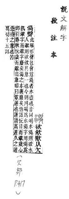 說文解字(段注本) 