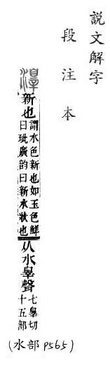 說文解字(段注本) 