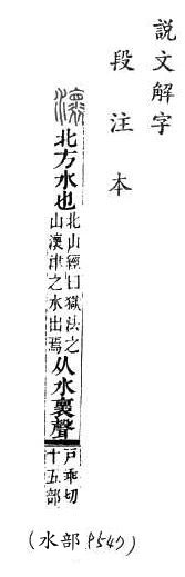 說文解字(段注本) 