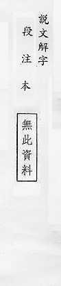 說文解字(段注本) 