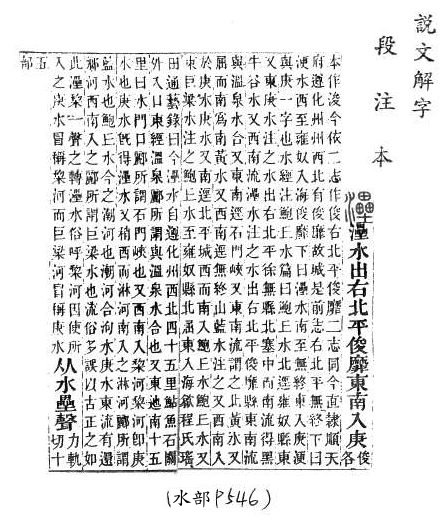 說文解字(段注本) 