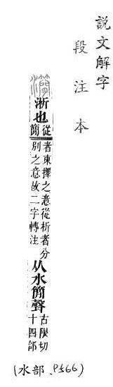 說文解字(段注本) 