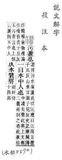 說文解字(段注本) 