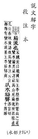 說文解字(段注本) 