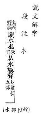 說文解字(段注本) 